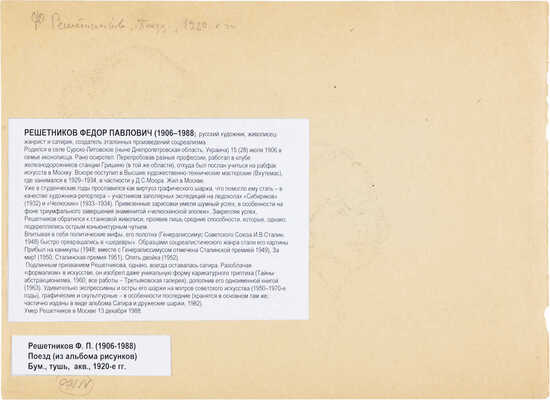 Решетников Фёдор Павлович. Поезд (из альбомов рисунков)